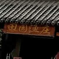 田园渔庄