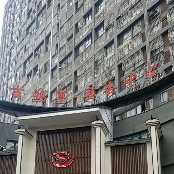 吉鸿宴