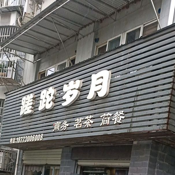蹉跎岁月商务茗茶