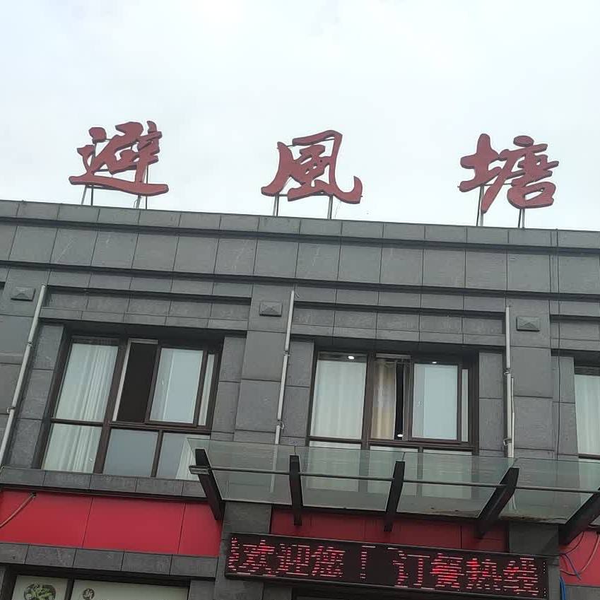 避风港(恒大铭园店)