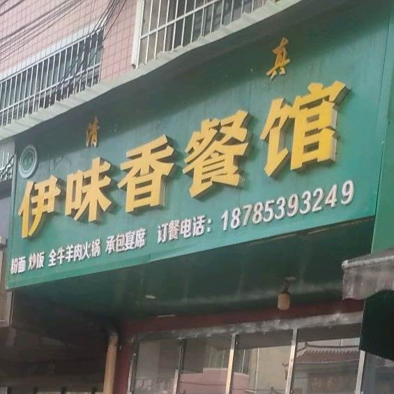 伊香味餐馆