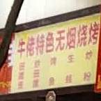 牛佬烧烤