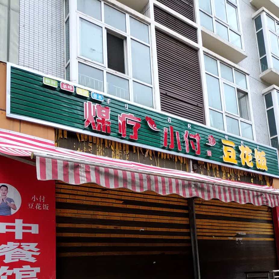 煤疗小付豆花饭