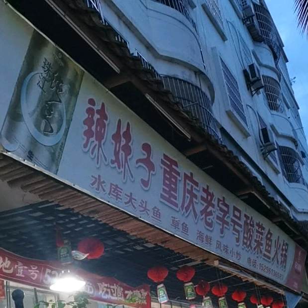 辣妹子重庆老字号酸菜鱼火锅