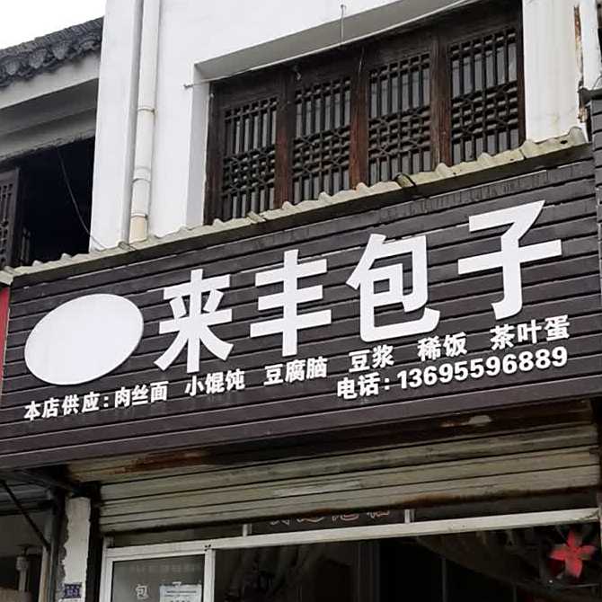 来丰包子