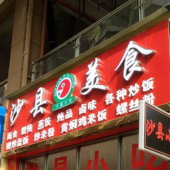 沙县美式(长征大道店)