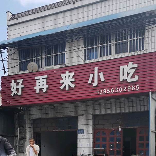好在来小吃(京岚线店)