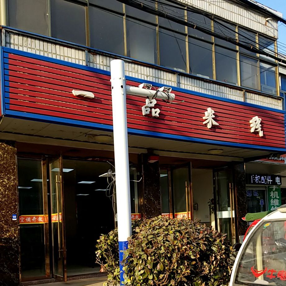 一树米线(南范路店)