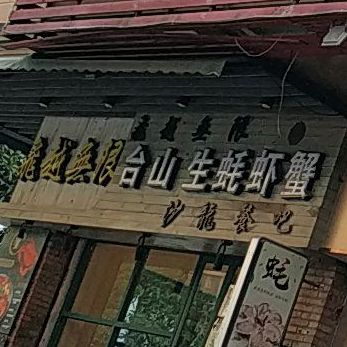 台山生蚝虾蟹