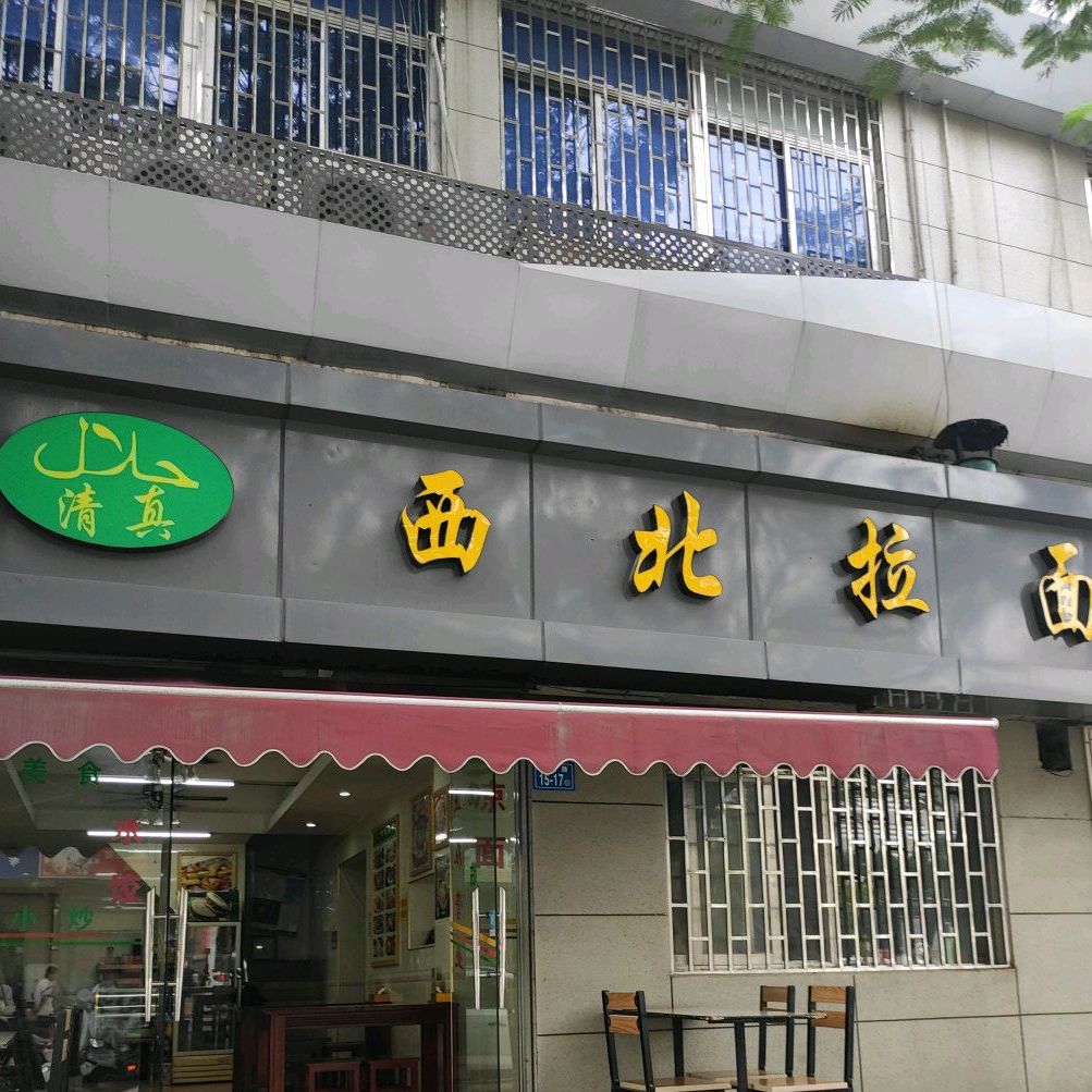 清真西北拉面(杜桥店)