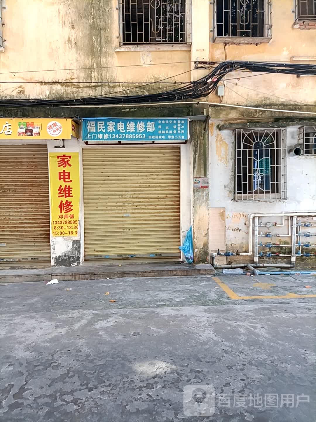 福民家电维修部