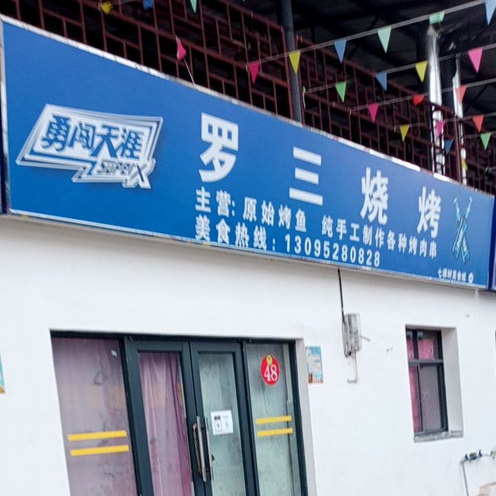 罗三烧烤