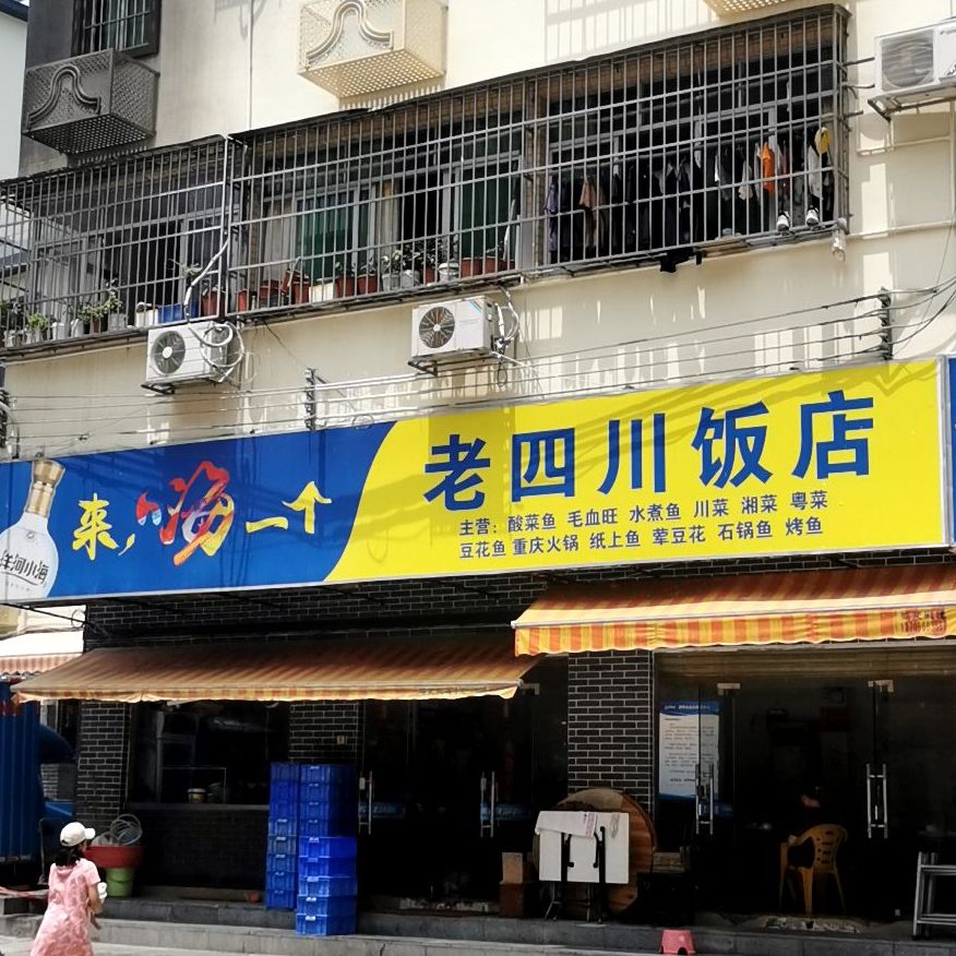 老四川饭店(横琴国际休闲旅游岛店)