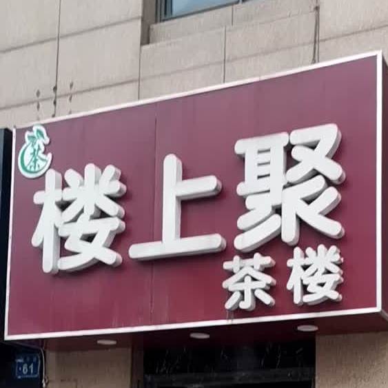 楼上聚休息茶楼(万达广场店)