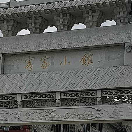 客家小镇