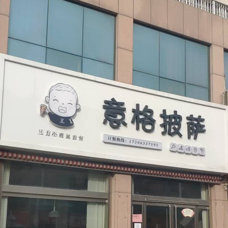 意格披萨