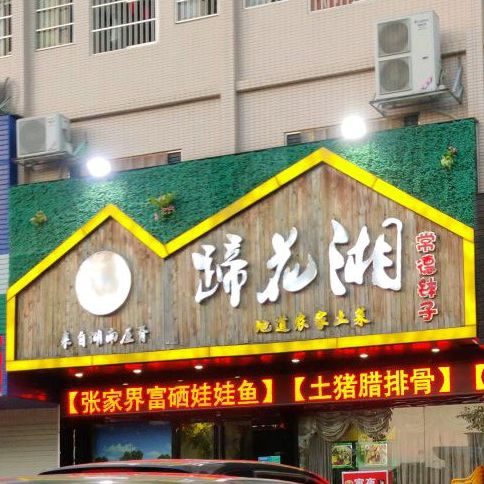 蹄花湘常德土菜馆(清凤路店)