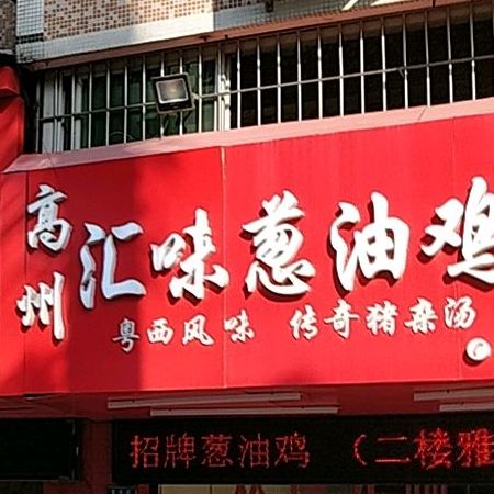 高州汇味葱油鸡饭店