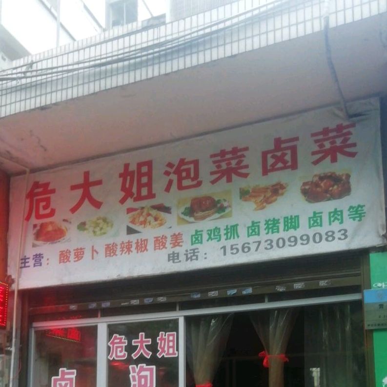 危大姐泡菜卤菜