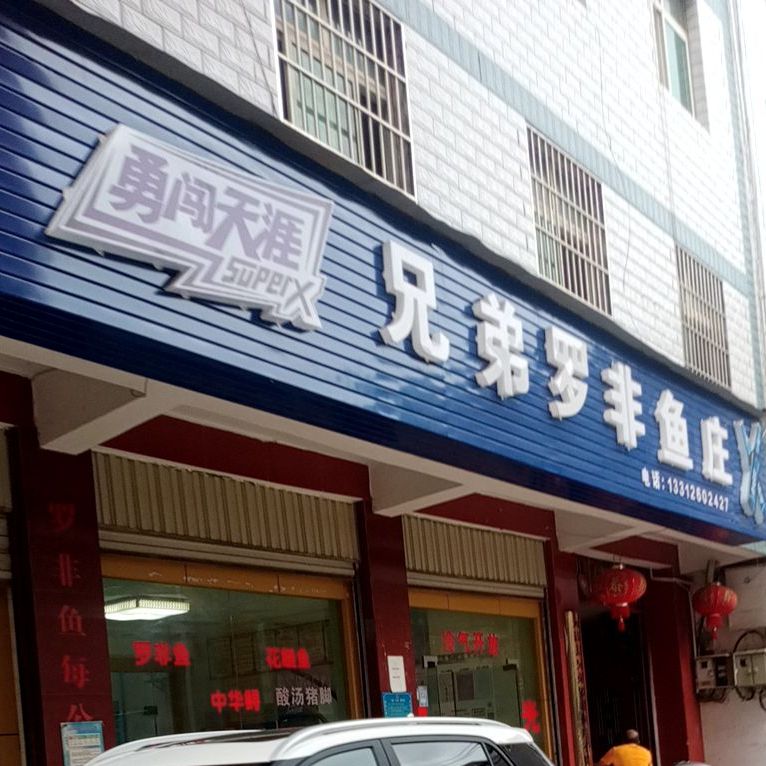 兄弟罗非鱼庄(凤翔街店)