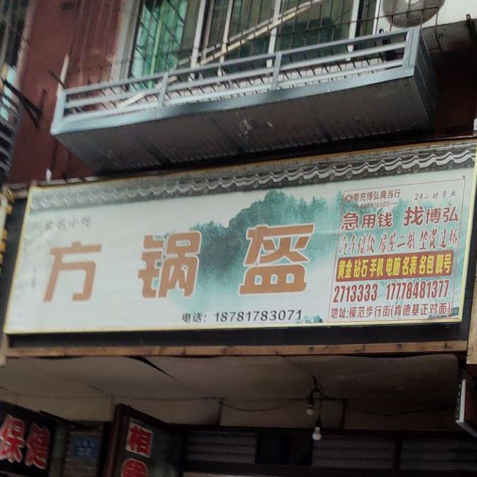 放锅盔