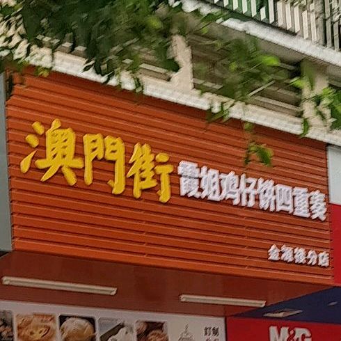 澳门街霞姐鸡仔饼四重奏(金源楼分店)