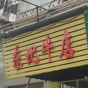 东记牛杂火锅