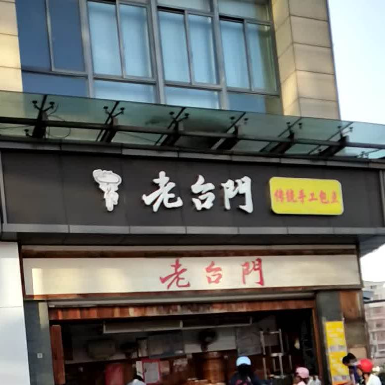 老台门汤包(城南市场店)