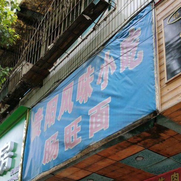 贵阳风味小吃肠旺粉