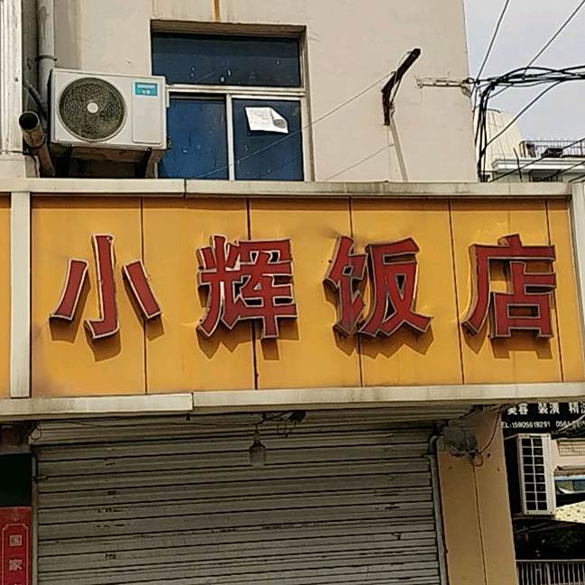 小辉饭店(闸河路店)