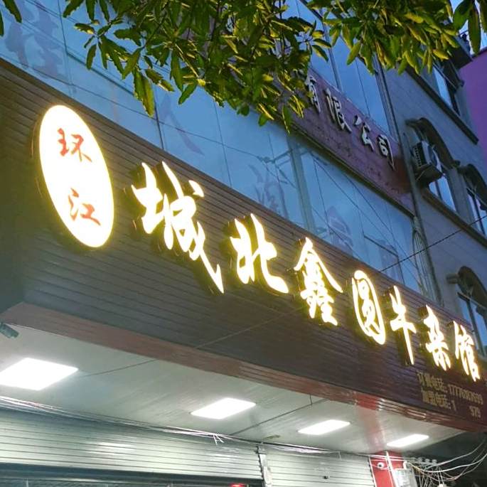 都安城北鑫源牛杂馆