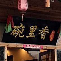 碗里香(南美花园朝阳楼店)