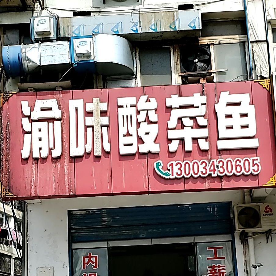 渝味蒜菜鱼(百盛家园店)