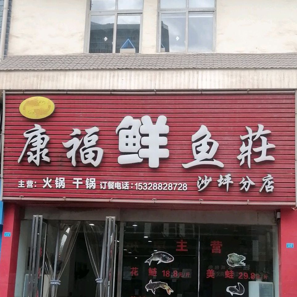 康福鲜鱼庄(沙坪店)