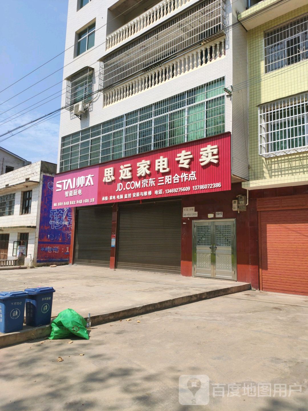 思远家电专卖店