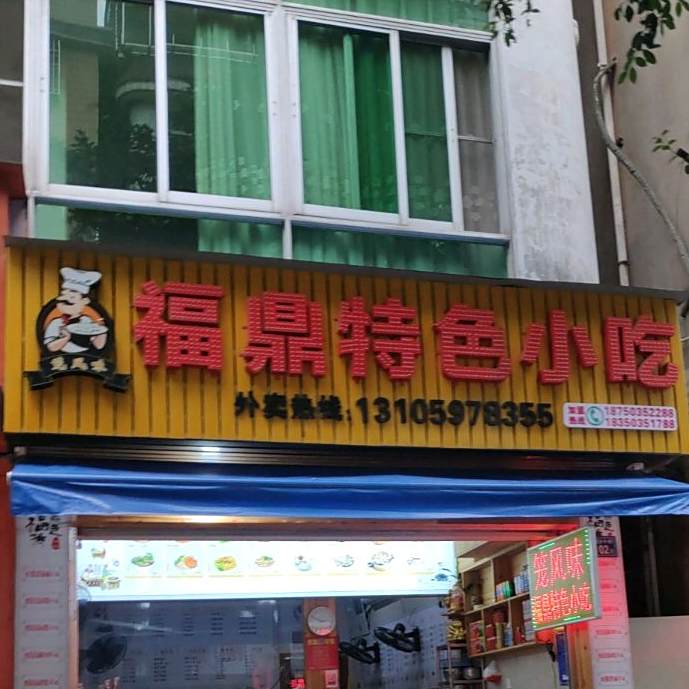 福鼎风味小吃