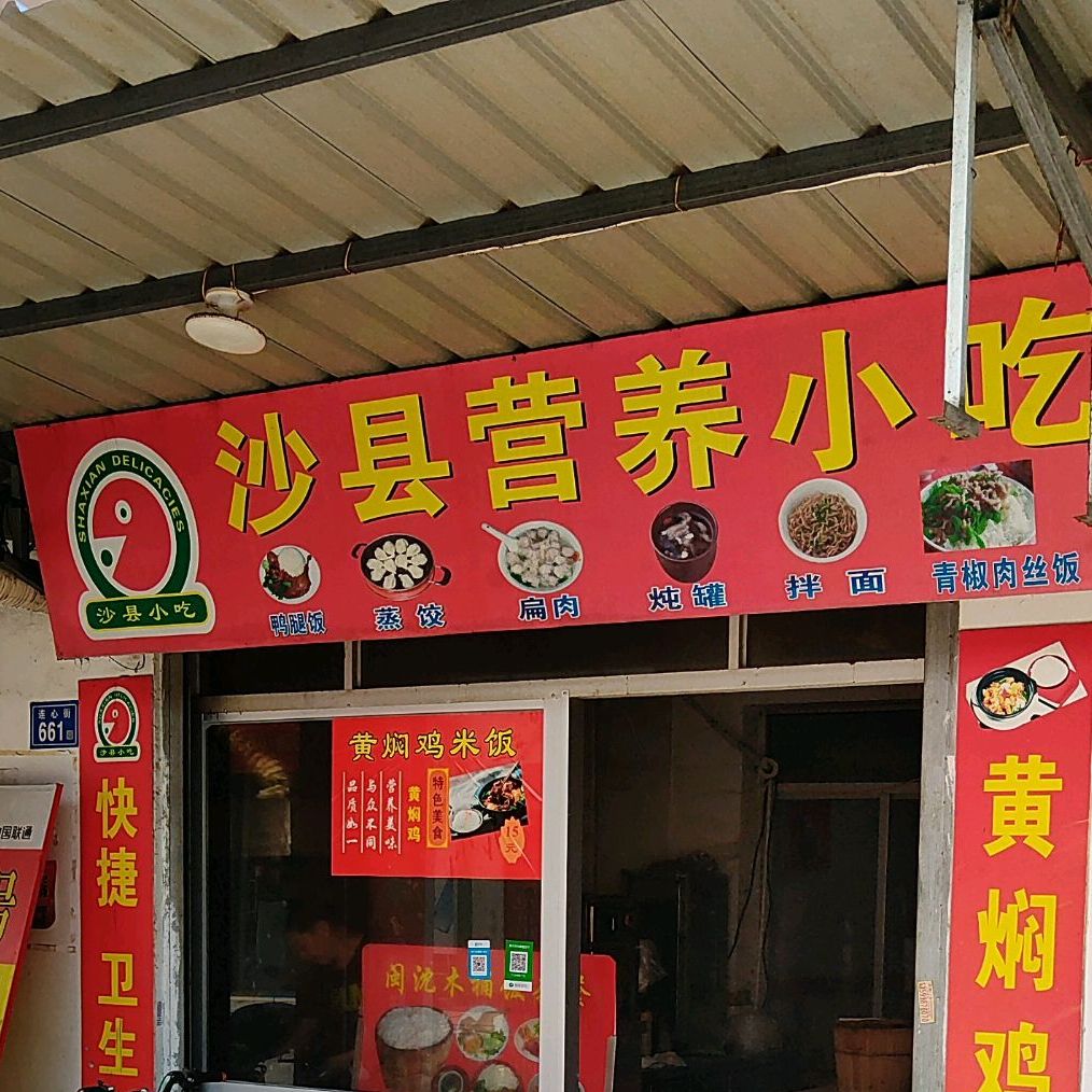 沙县营养小吃(连心街店)