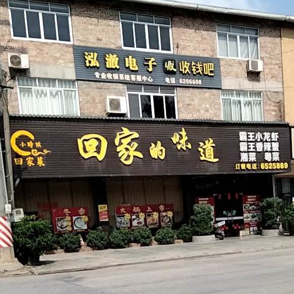 回家的味道(清湖南路店)