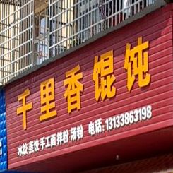 千里香馄饨(富冲路店)