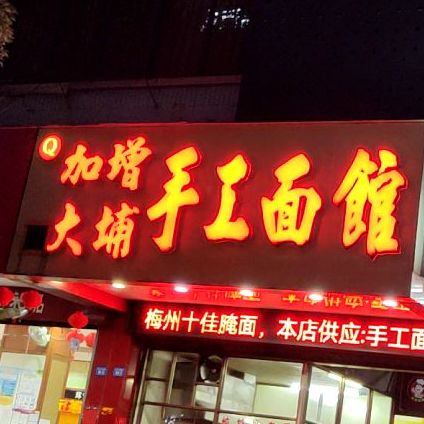 加增大埔手工面馆(彬芳大道南店)