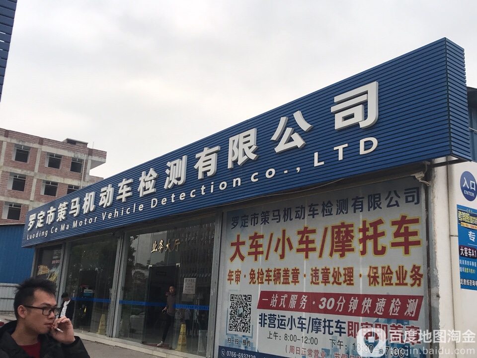 罗定市策马机动车检测有限公司