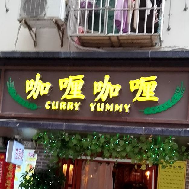 怡卢印尼料理(水围店)