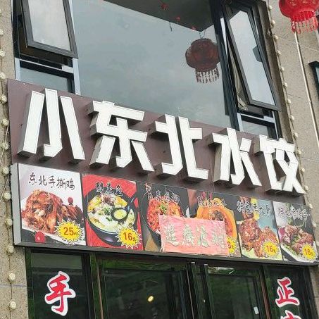 小东北手工水饺(东北菜饺子馆店)