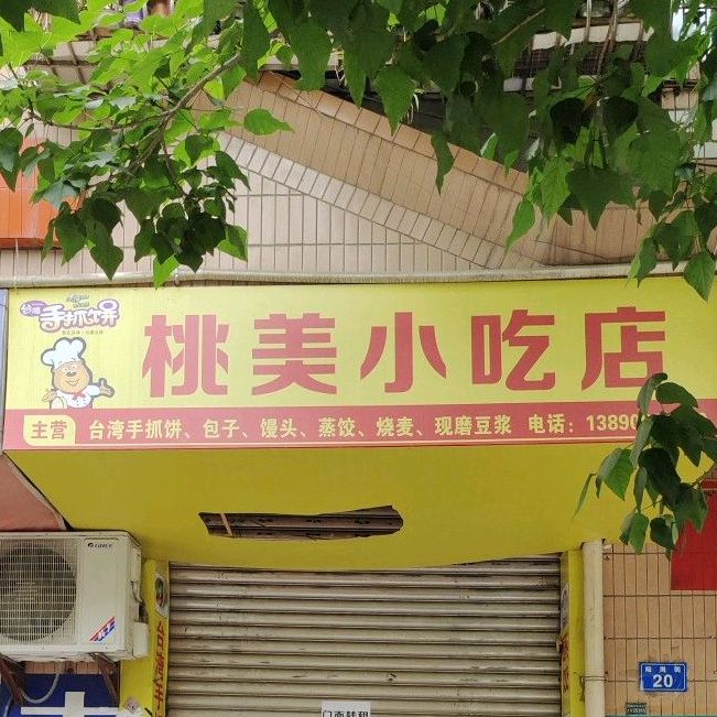 桃美小吃店
