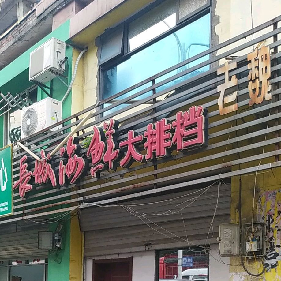 长海口鲜大排档