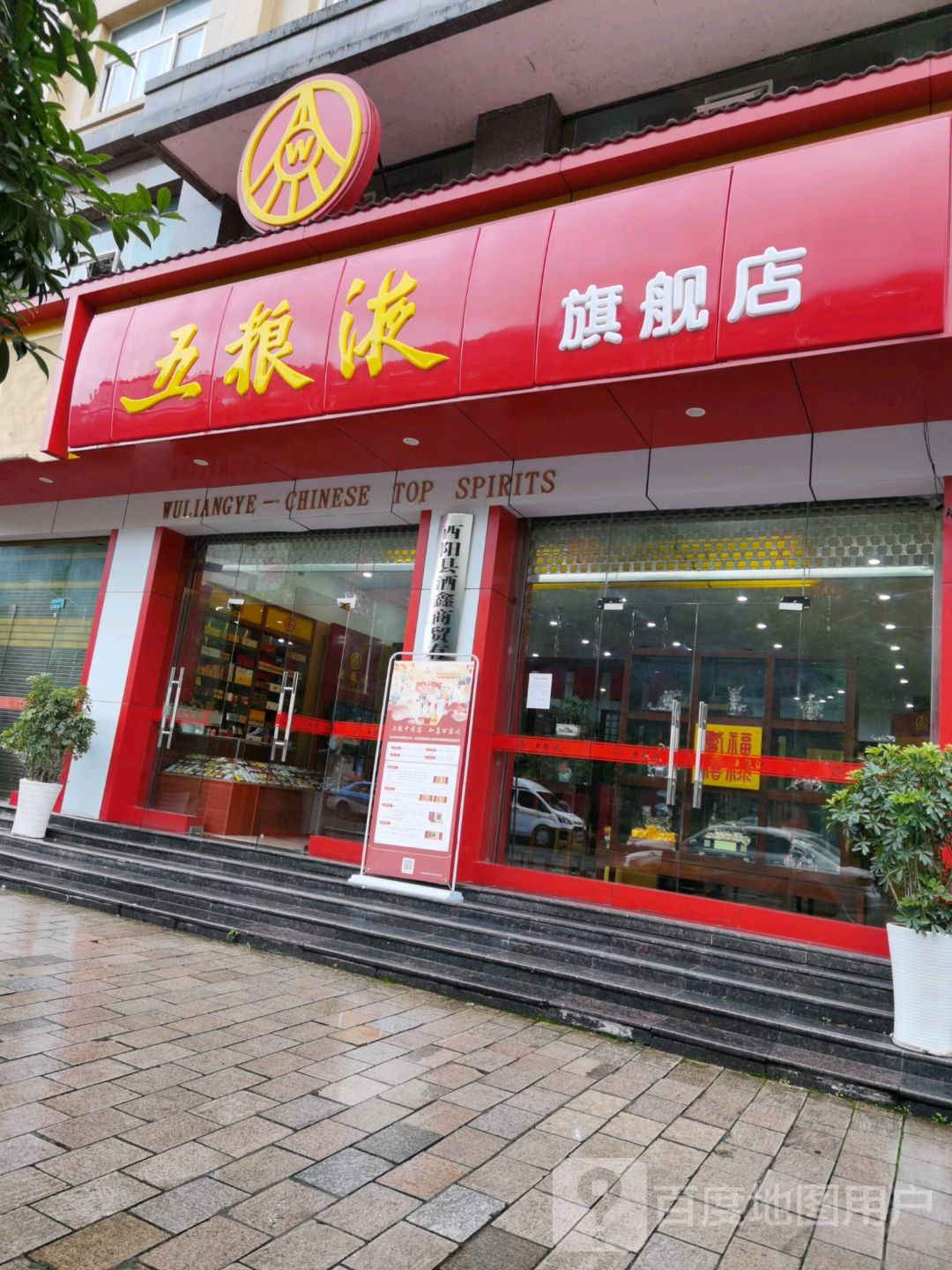 五粮液酒专卖店(桃花源大道北路店)