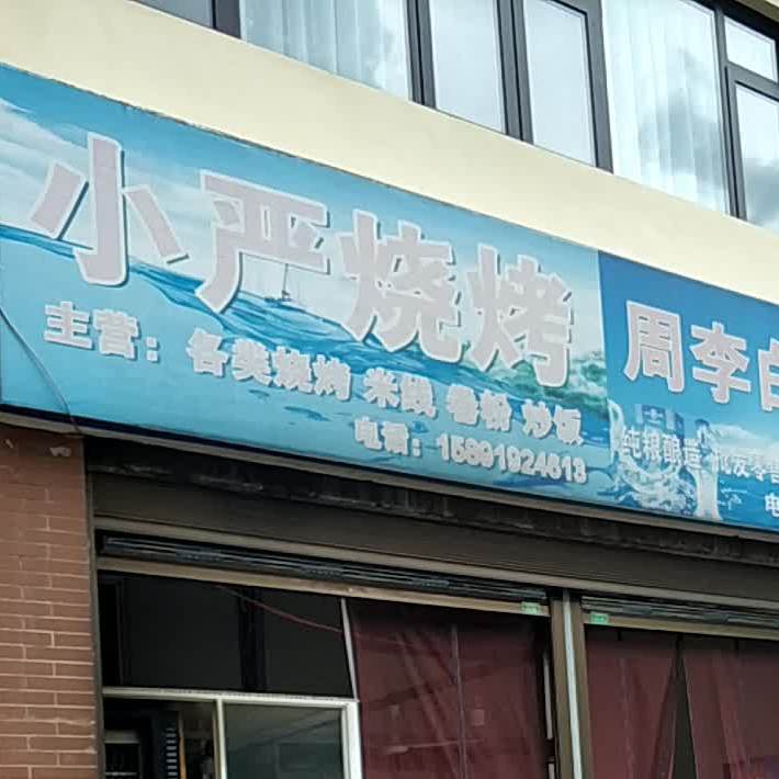 小严烤烧