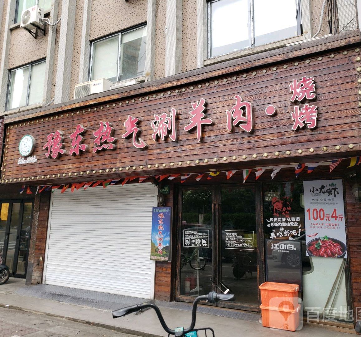 清真豫东热气涮羊肉烧烤(浦东大道店)