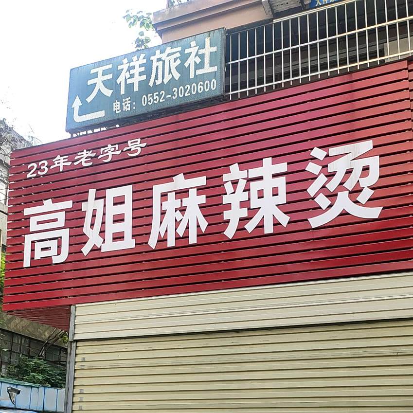 高允姐麻辣烫