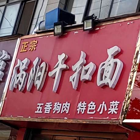 涡阳干扣面(鑫泉路店)